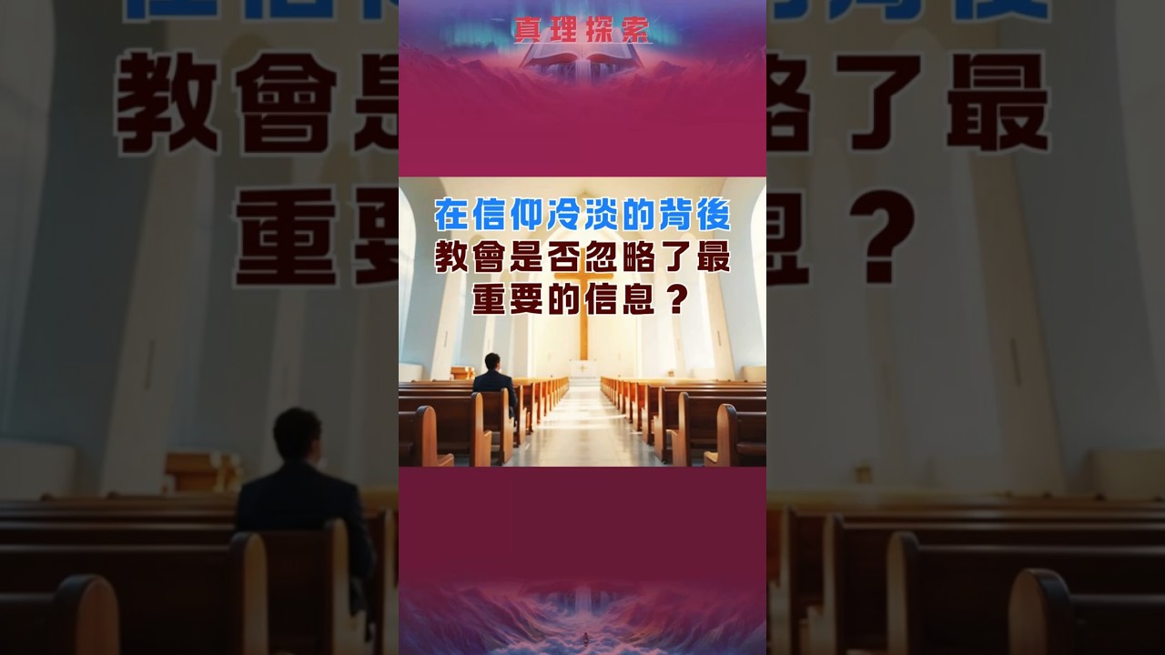 在信仰冷淡的背後，教會是否忽略了最重要的信息？#耶穌 #基督 #真理 #福音 #聖靈 #聖經 #教會 #十字架 #祈禱 #禱告 #審判 #天國 #預言 #見證 #上帝 #shorts #2025