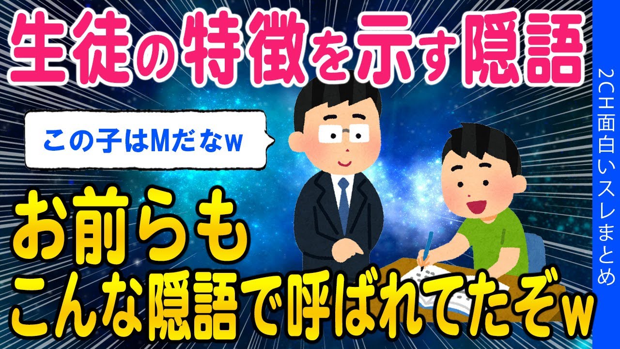 【2ch面白いスレ】生徒の特徴を示す隠語リーダーL・問題児M暴露され話題に【ゆっくり解説】