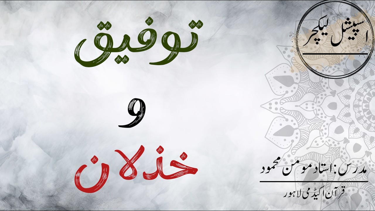اسپیشل لیکچر | توفیق و خذلان