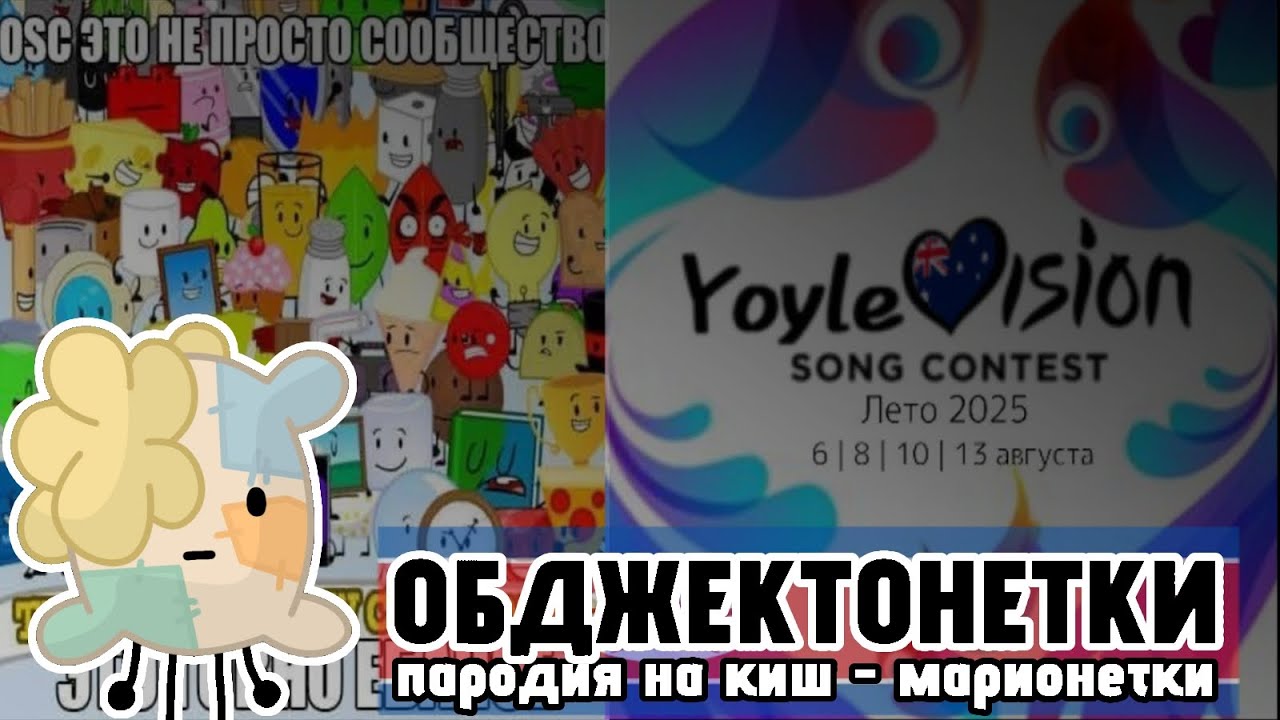 YOYLEVISION ЛЕТО 2025 - КНДР - Обджектонетки (кавер на Марионетки)