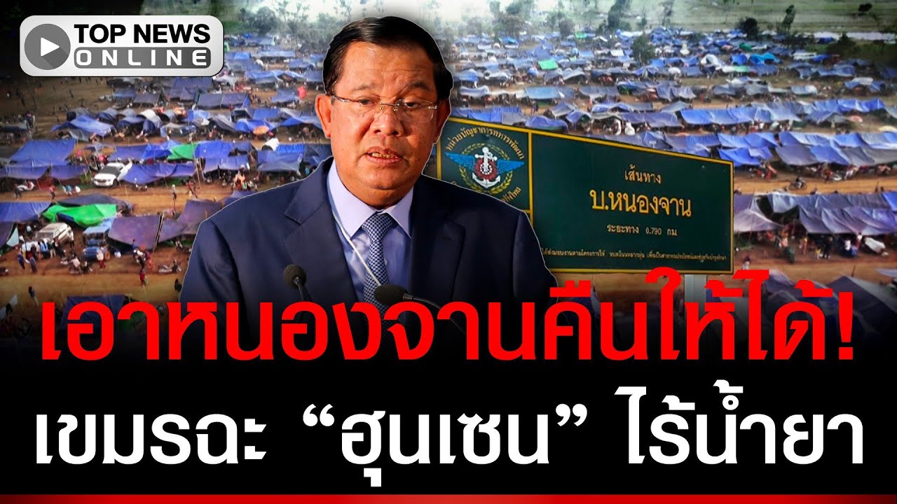 เขมรคลั่ง! ไม่เอาบ้านใหม่-จะกลับหนองจาน ฉะ 