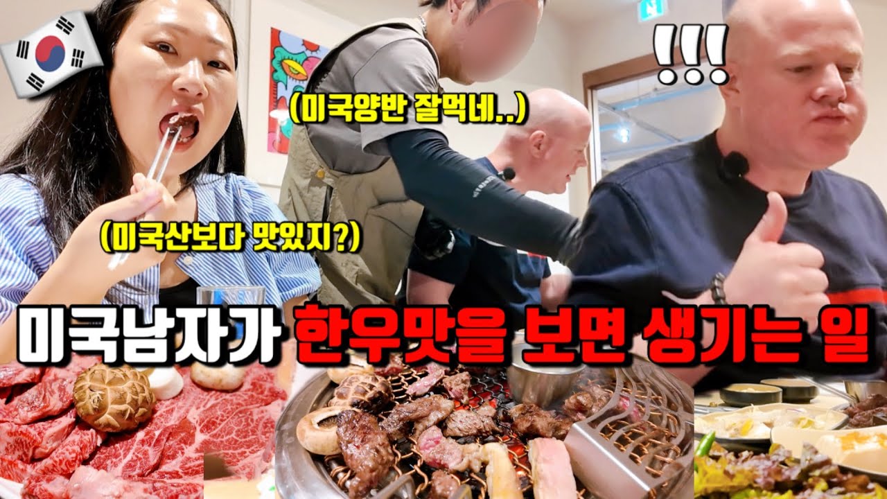 미국사위, 한우는 처음이지?🔥 ”은행, 한치, 번데기“ 위기의 브사위… | 서울대공원 먹방, 돈까스, 한우, 호프집