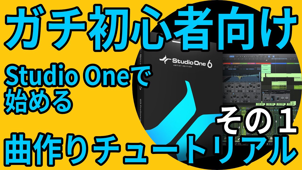 Studio One 6 ガチ初心者向け曲作りチュートリアル その１