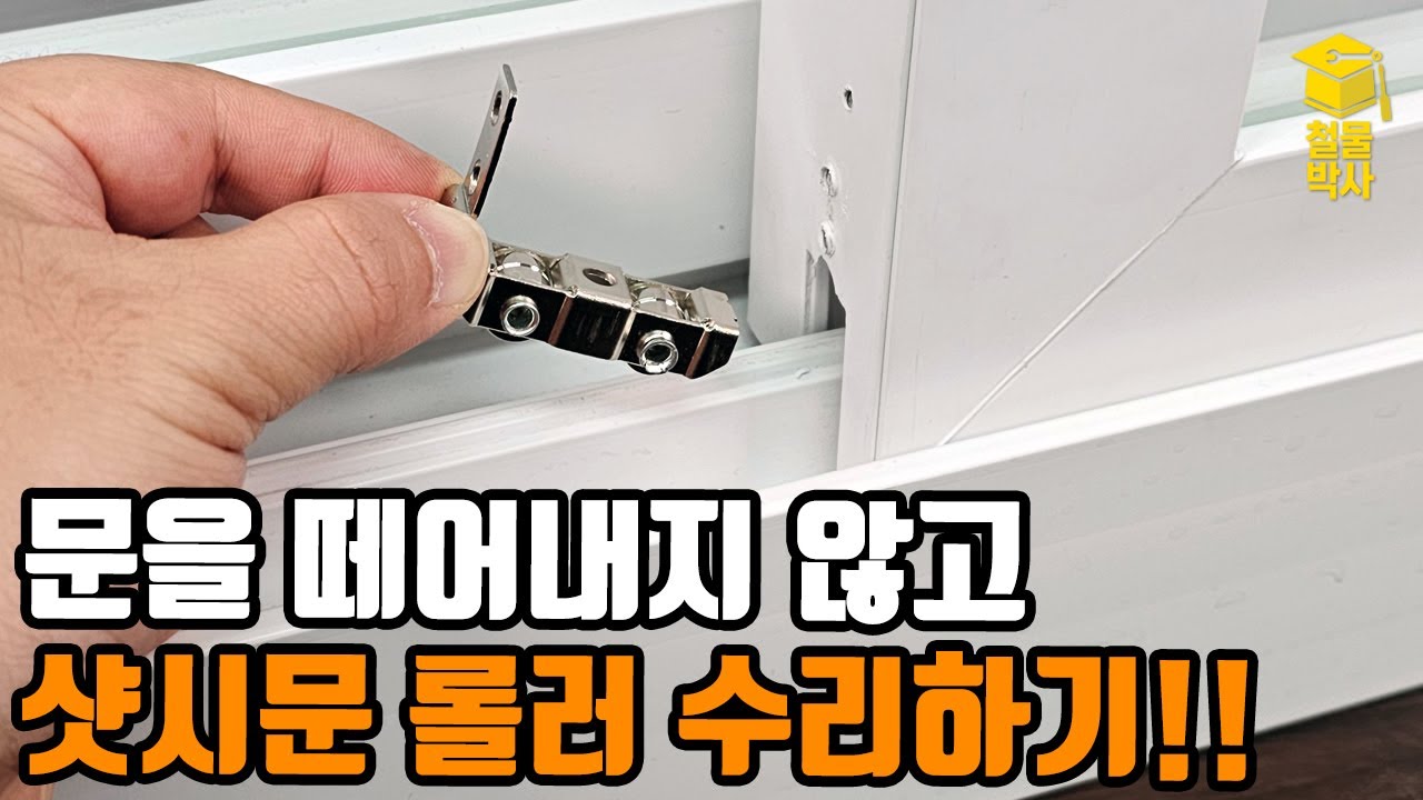 문을 떼어내지 않고 샷시문 롤러를 수리해보세요!!