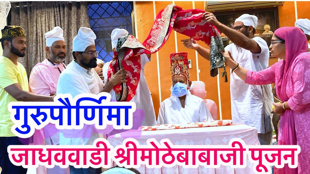 गुरुवर्य आचार्य श्रीमोठेबाबा जाधववाडी पूजन / गुरू पौर्णिमा/ व्यास पौर्णिमा / mahanubhav/ Jalichadev