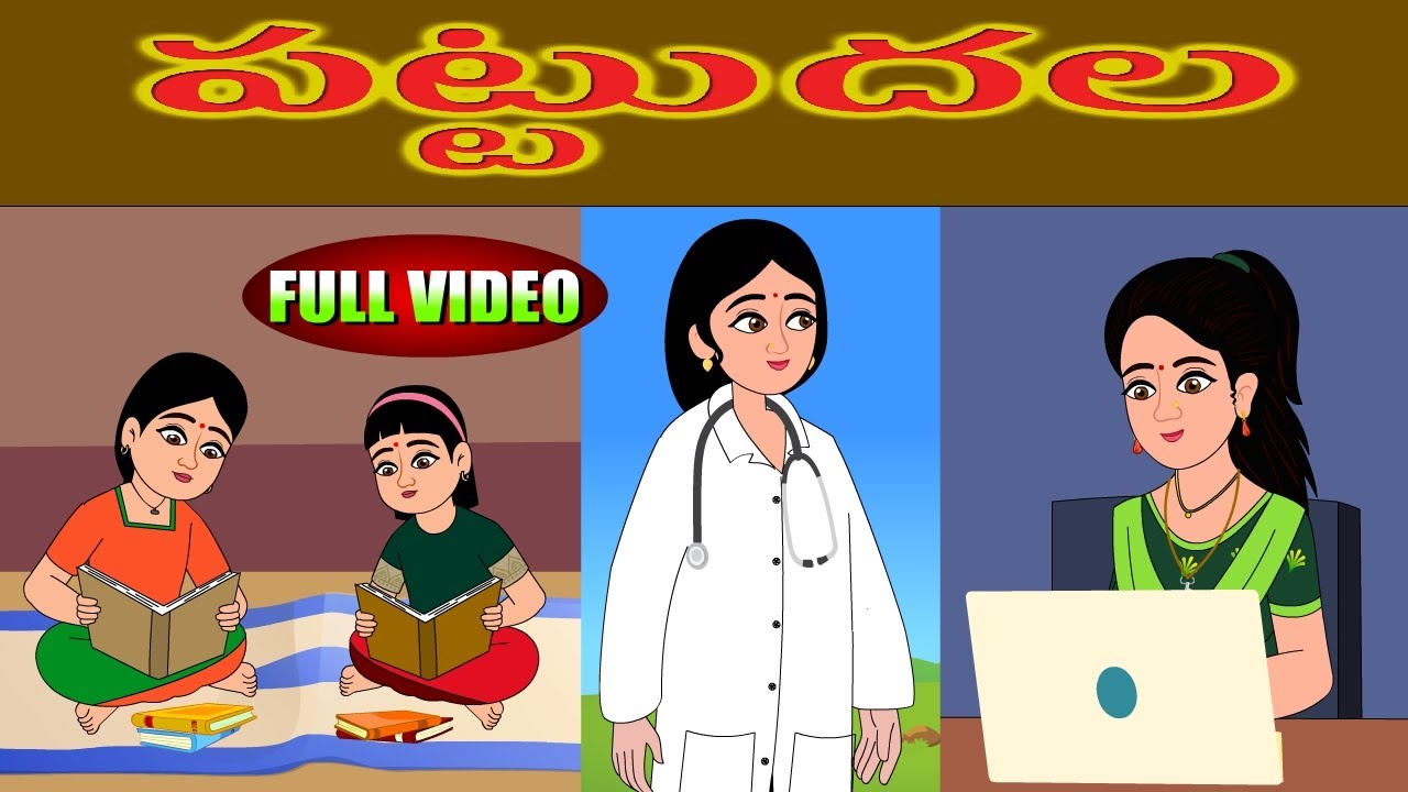 పట్టుదల FULL VIDEO Telugu story | Stories in telugu | Telugu Moral Stories | Telugu Kathalu