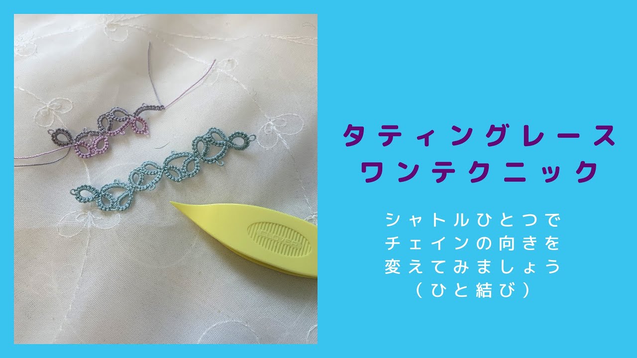 タティングレースワンテクニック＊シャトルひとつでチェインの向きを変えてみましょう（ひと結び）