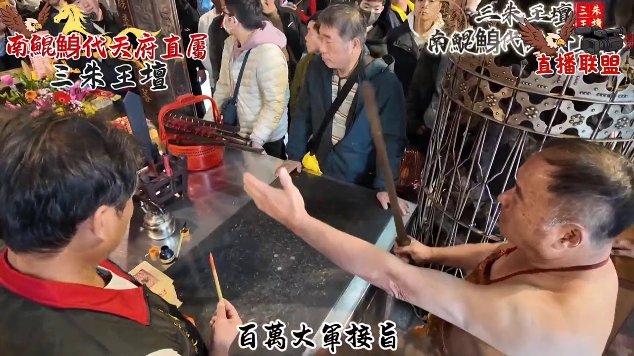 📢「 #三朱王壇丙午年正月17日前往 #南鯤鯓代天府請開基五王 #港口宮請開基大媽 #現場直播」 🎉天運歲次丙午年正月17日🎉  ⛩️ #三朱王壇⛩️  ✅ #分享起來✅#直播聯盟