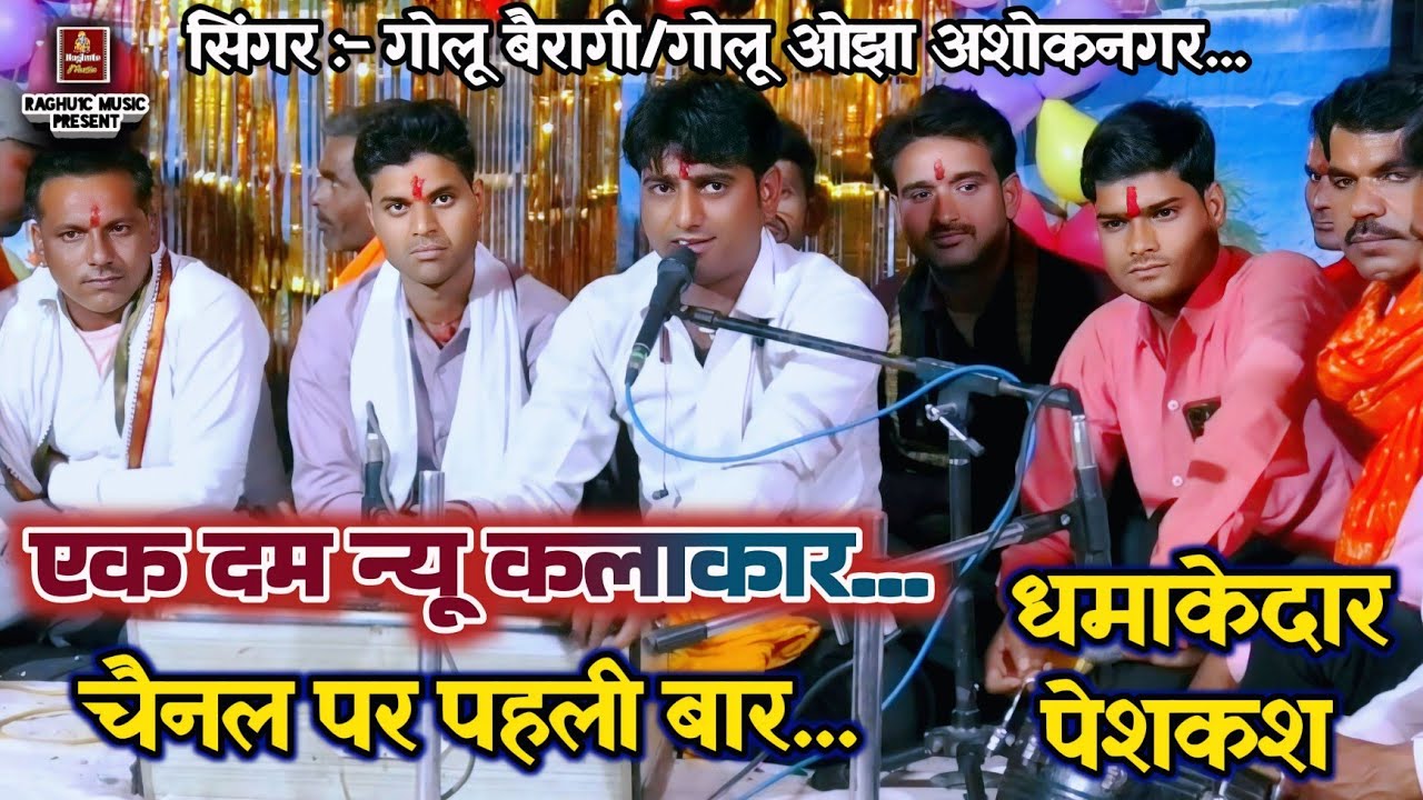 चैनल पर पहली बार 🧐 एक दम न्यू कलाकार/गोलू बैरागी/शानदार पेशकश/गोलू ओझा/जगभान कुशवाह/बेहतरीन शुरुआत..