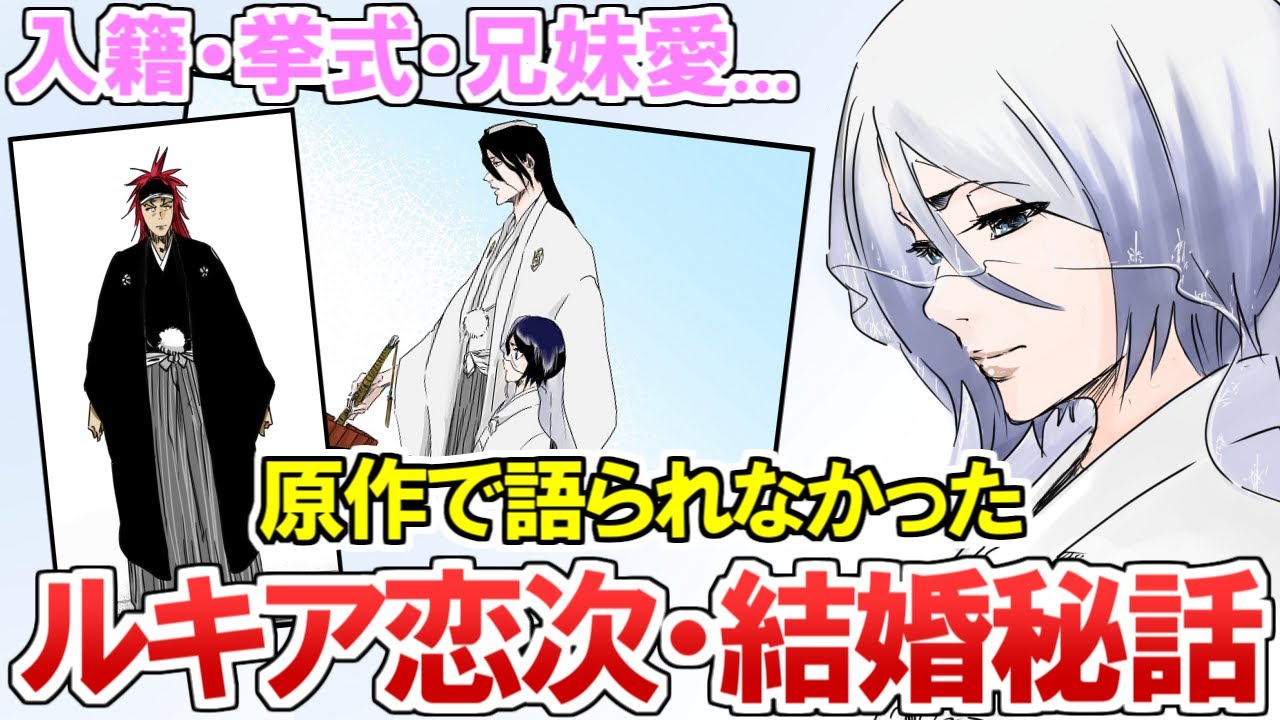 【BLEACH】作中で明かされなかった『ルキア恋次の結婚秘話』が感動…！朽木白哉のほのぼのシーンなど徹底解説！