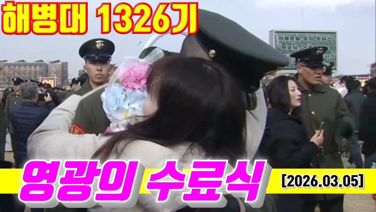 해병대1326기 무적해병 영광의 수료식 #해병대1326기#해병대수료식#해병대홈페이지#해병대가족모임#날아라마린보이#해병대교육훈련단#해병대1327기#해병대1328기#훈련병#군화모