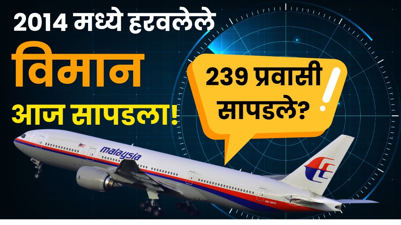 12 वर्षांपासून कुठे गायब होते हे विमान? | Mystery of Flight MH 370 in Marathi 2026
