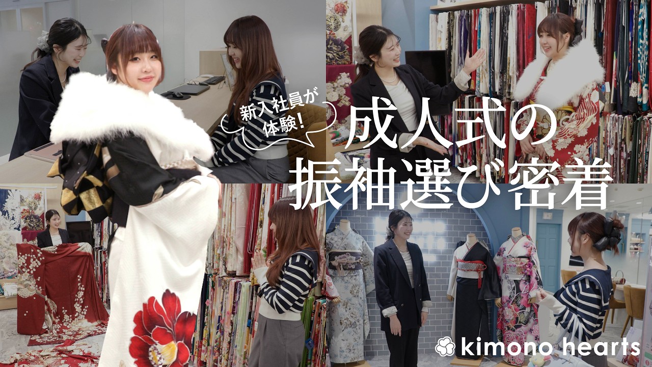 【振袖】kimono heartsで体験！新入社員の振袖選びに密着！【成人式コーデ】
