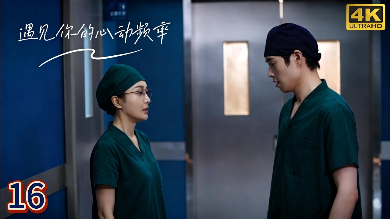 EP16：病人当众羞辱女医生，没想到她却是全球唯一能救命的天才外科女神！💖中国电视剧 | 爱情 | 恋爱 | love | 夫妻 | 甜宠 | 霸道总裁 | 魏大勋 | 秦岚