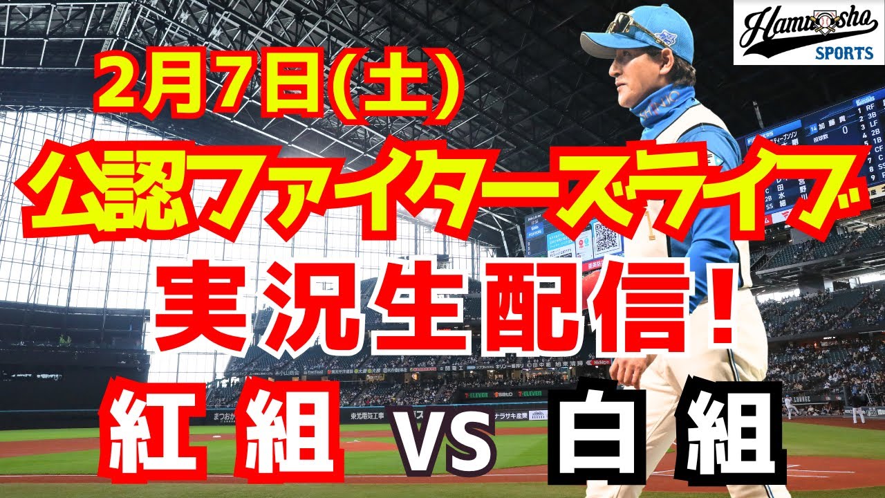 【ファイターズライブ】北海道日本ハムファイターズ 紅白戦 2/7 【ラジオ調実況】