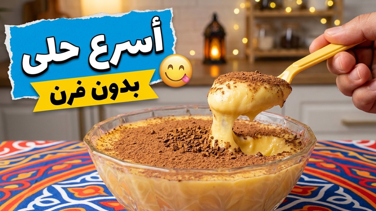 أسرع حلى رمضاني كريمي يدوّب 🤎