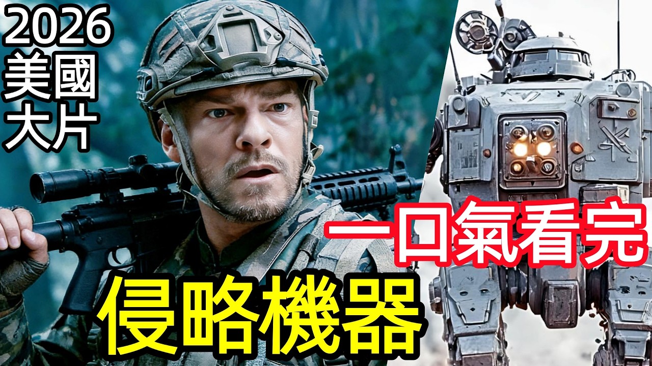 2026最猛科幻美國大片，外星入侵機甲橫掃最強特種小隊，人類瞬間淪為獵物，一口氣看完整版，歐美動作懸疑驚悚電影解說【深度解讀細節分析】