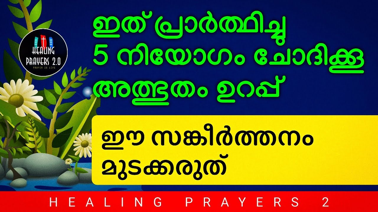 5 നിയോഗം വച്ച് ഈ സങ്കീർത്തനം ആവർത്തിച്ച് പറയൂ, നീ ചോദിക്കുന്നത് ലഭിക്കും