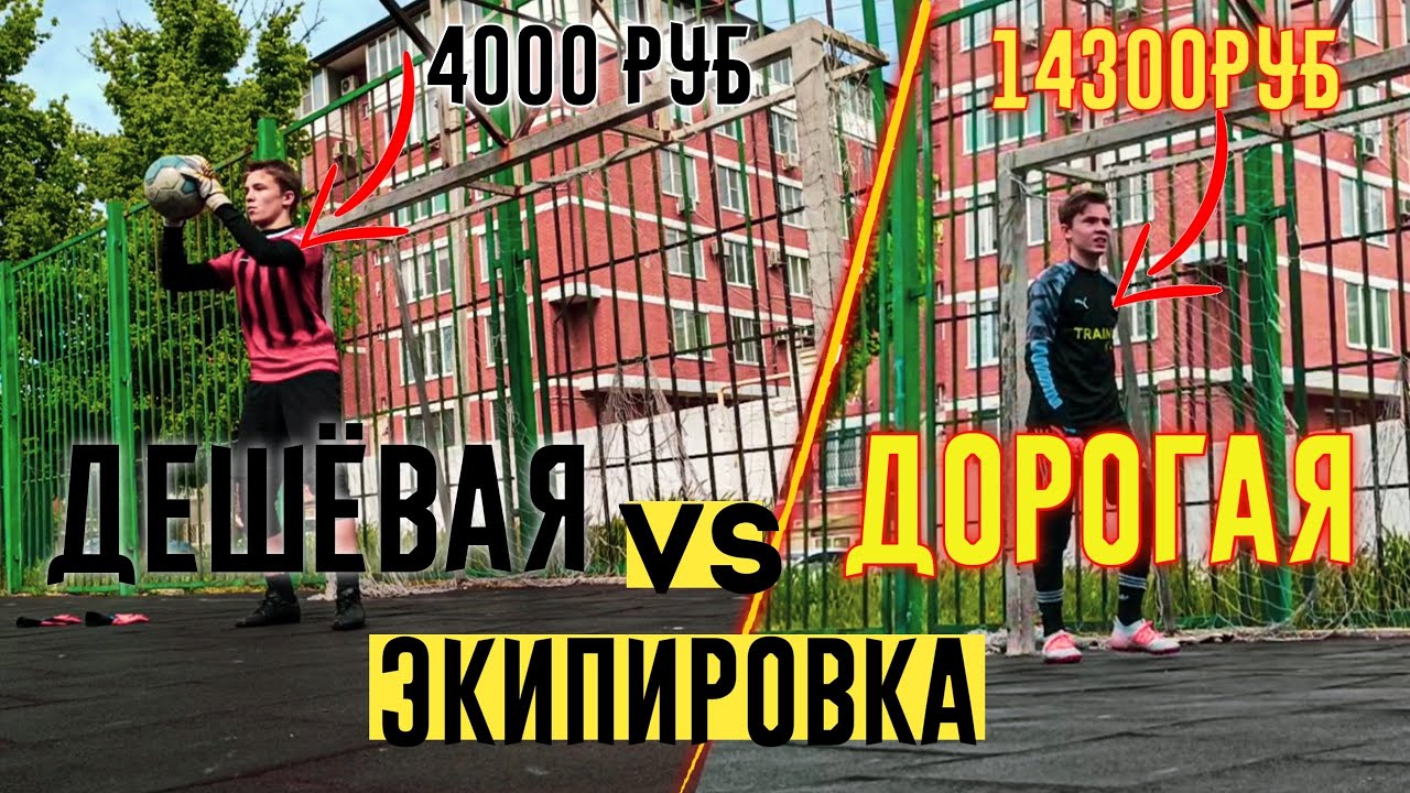 ДОРОГОЙ ВРАТАРЬ VS ДЕШЕВЫЙ ВРАТАРЬ