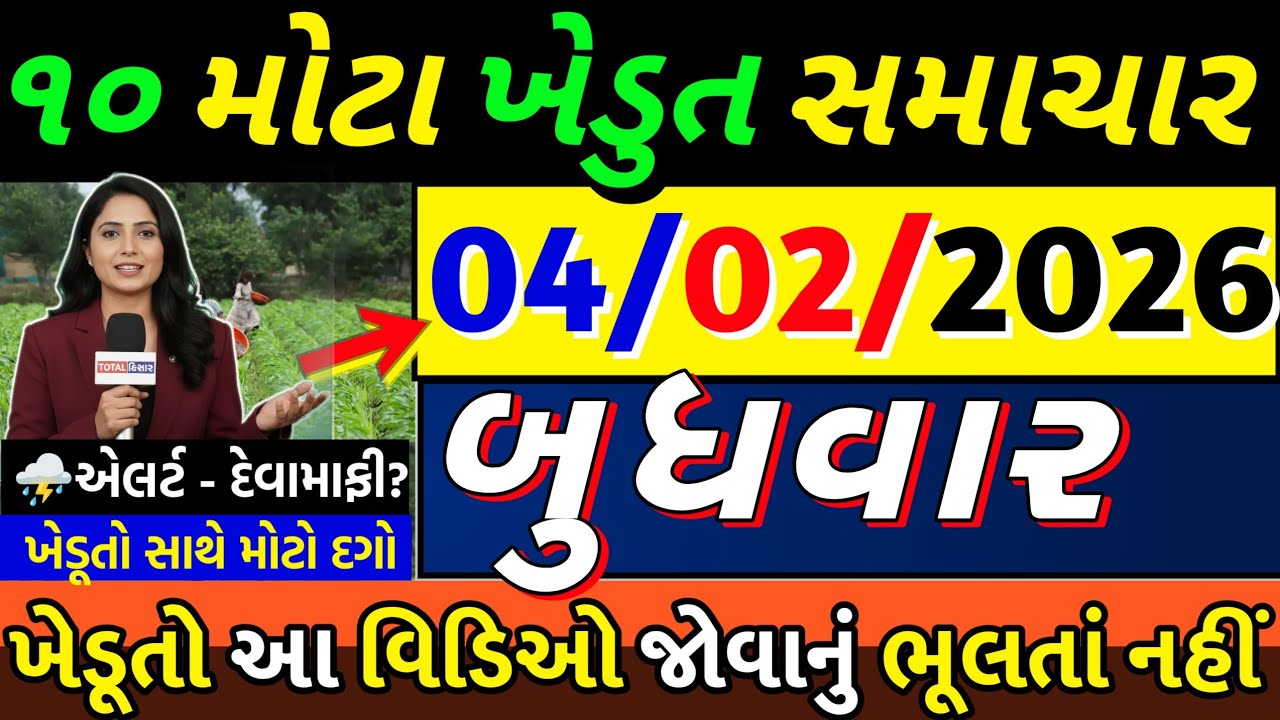 આજના મોટા ખેડૂત સમાચાર 🔥 દેવામાફી | સોના ચાંદી | રેશનકાર્ડ | માવઠું | આગાહી | ખુશખબર #khedutsamachar