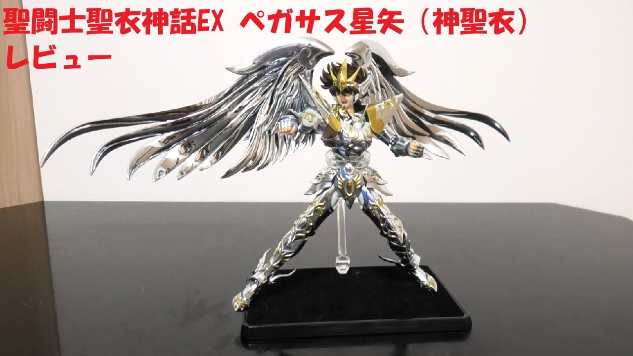 玩具紹介♯94　聖闘士聖衣神話EX ペガサス星矢(神聖衣)（Saint Cloth Myth EX Pegasus Seiya[God Cloth]）