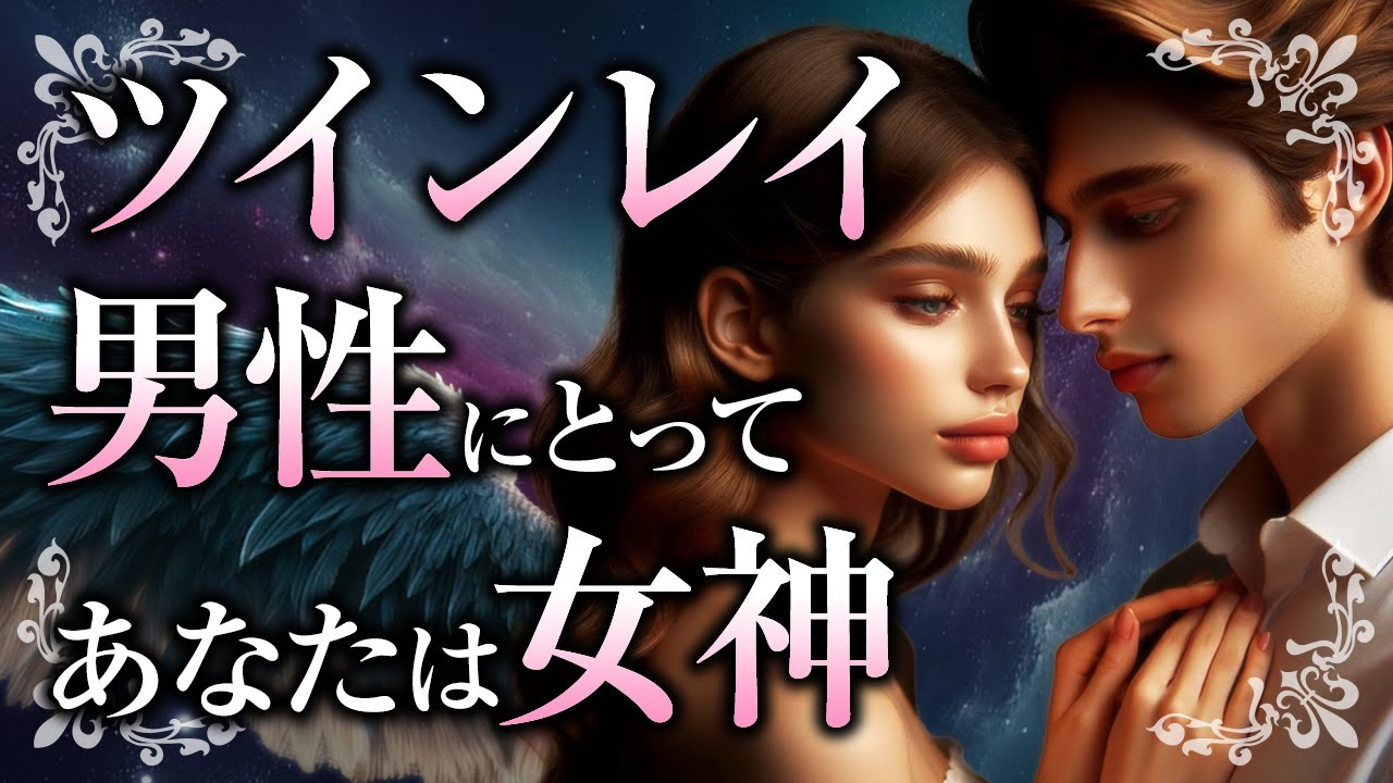 【君は僕の女神】ツインレイ男性にとって、ツインレイ女性が「女神」と感じる理由。さらに女神性を高めるポイントとは【スピリチュアル】