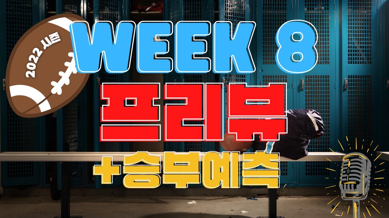 2022시즌 8주차 프리뷰 + 승부예측 (위기의 베테랑들)