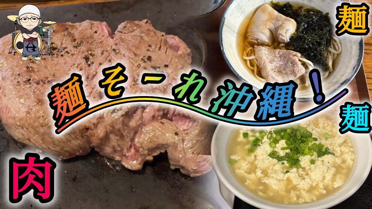 麺そーれ！沖縄！🥁ドラムのおじさん一Qの沖縄散歩！