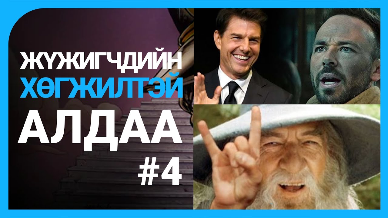 Киногоо аварсан жүжигчдийн элэг хөшөөм алдаанууд - Парт 01