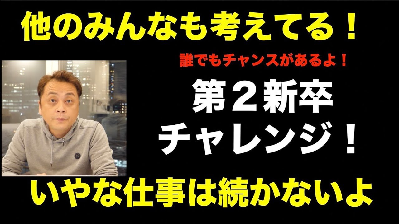 こんな会社は今日で退職！第2新卒で人生を取り戻そう (Vol.228)