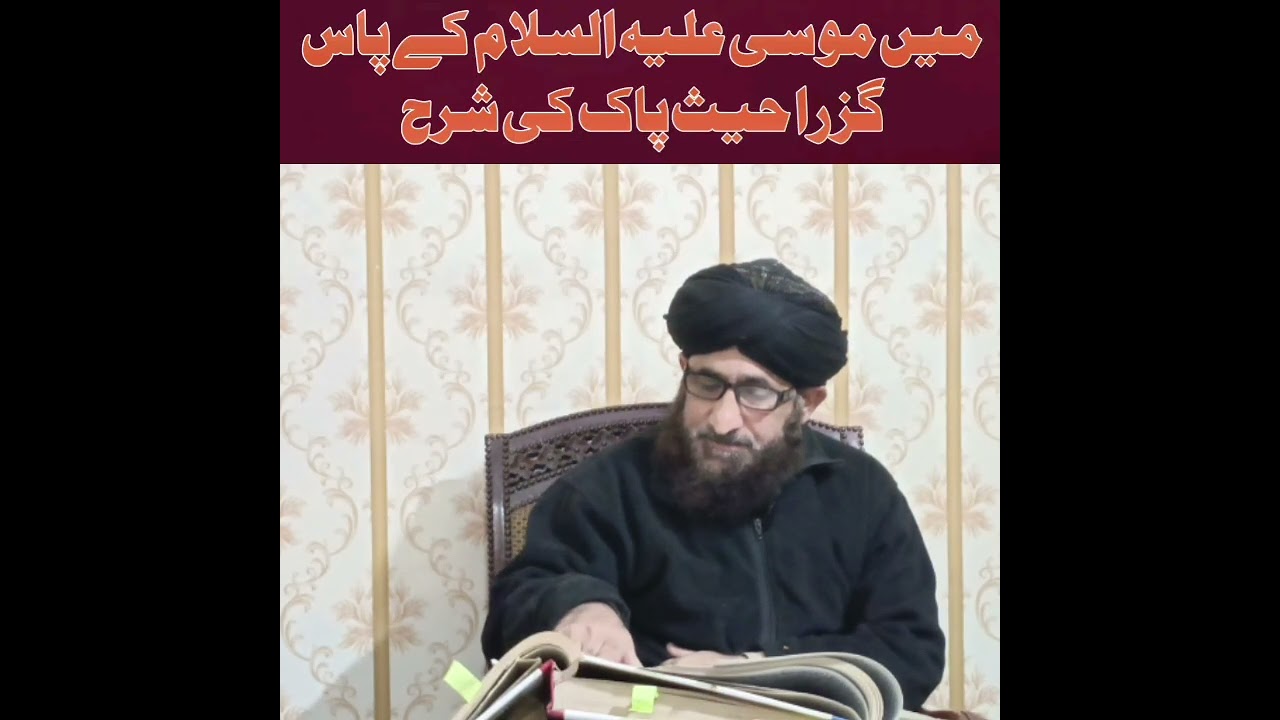 میں موسی علیہ السلام کے پاس گزرا حیث پاک کی شرح