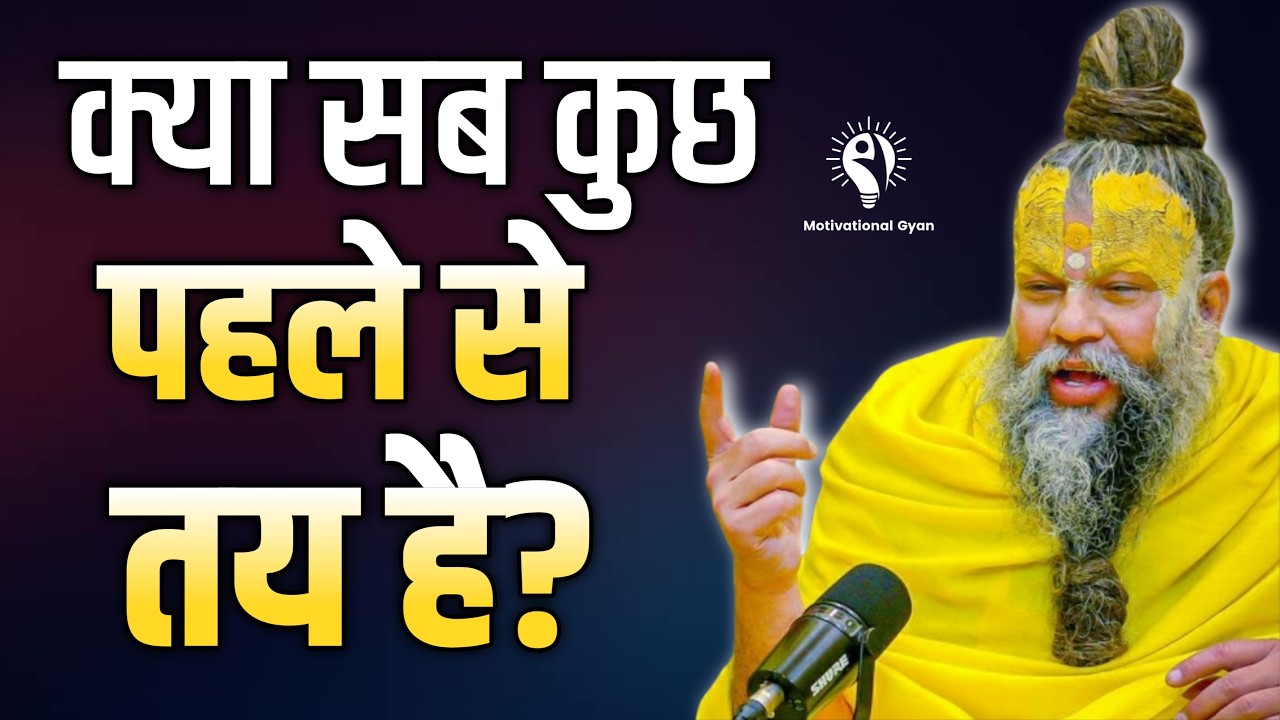 क्या सब कुछ पहले से तय है? जरूर सुने | Premanand Ji Maharaj