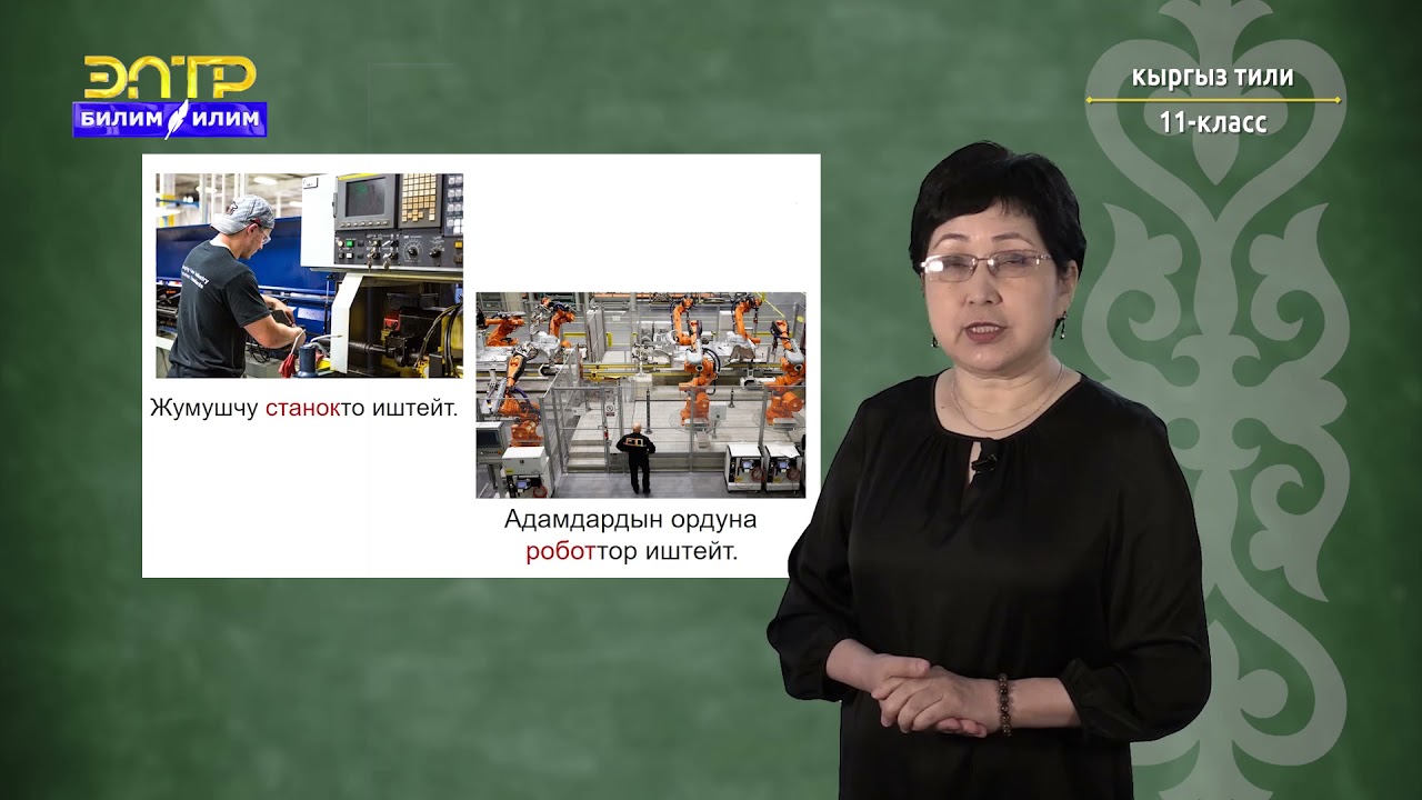11-класс | Кыргызский язык | Дүйнөдөгү санариптештирүү.