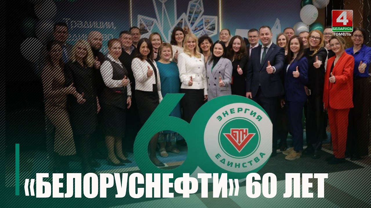 Компании «Белоруснефть» исполнилось 60 лет
