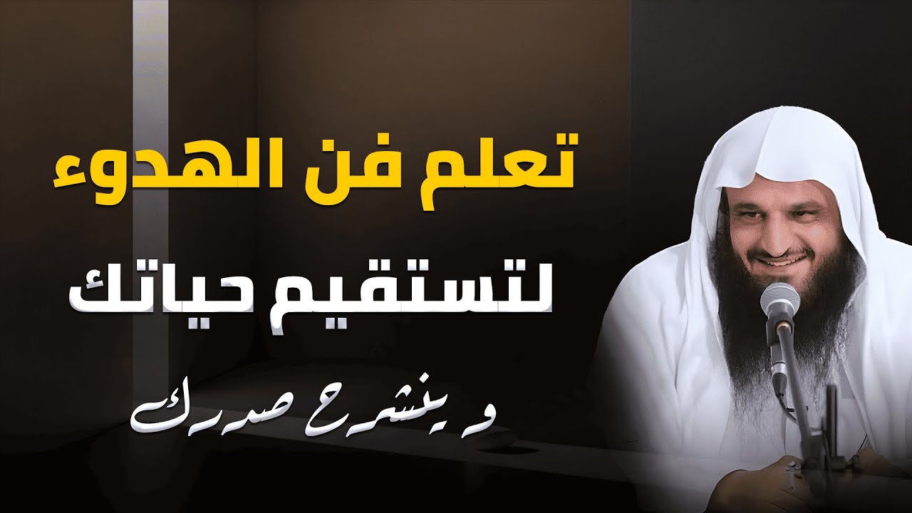 كيف تتقن فن الهدوء فتتغير حياتك؟ | الشيخ عبد الرزاق البدر