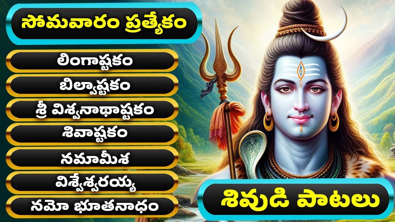 శివుడి పాటలు | సోమవారం ప్రత్యేకం | శివ స్తుతి | Lord Shiva Songs | Shiva Stuthi With Lyrics
