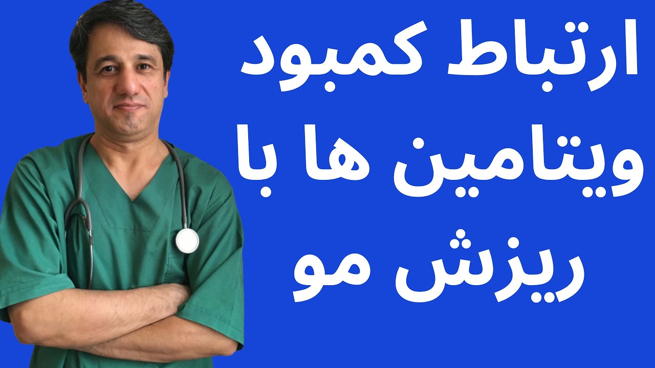 ارتباط کمبود ویتامین ها با ریزش مو