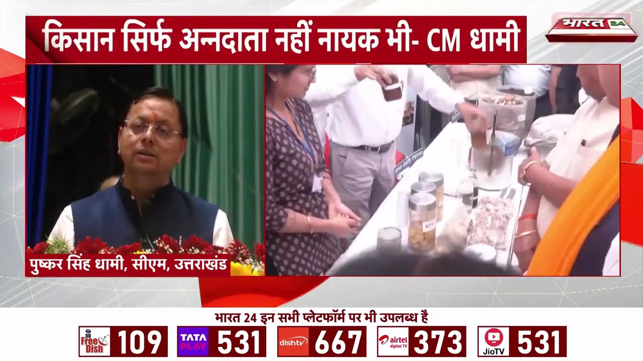 CM Dhami Speech: किसान मेला एवं कृषि उद्योग प्रदर्शनी का शुभारंभ...CM धामी ने की शिरकत | Uttarakhand