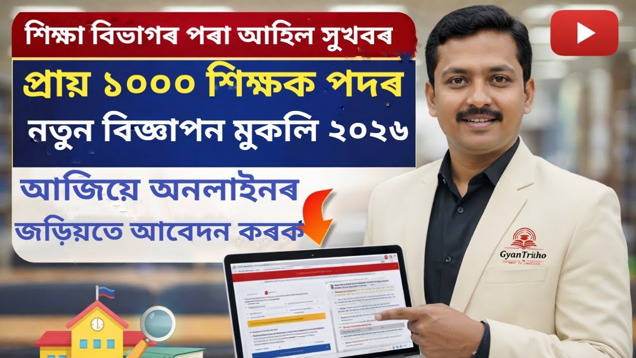 🔴Assam Education Department 2026 ভাল খবৰ 50% হলেও কৰিব পাৰিব || GT/PGT/LP/UP School Recruitment 2026