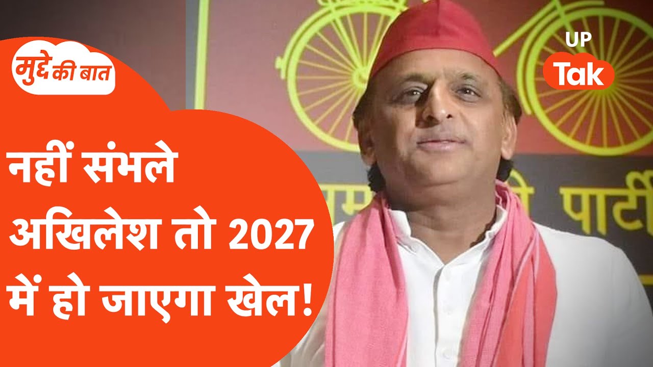 Mudde Ki Baat: अखिलेश यादव की आंख खोल देने वाले MOTN  सर्वे! क्या है संदेश?