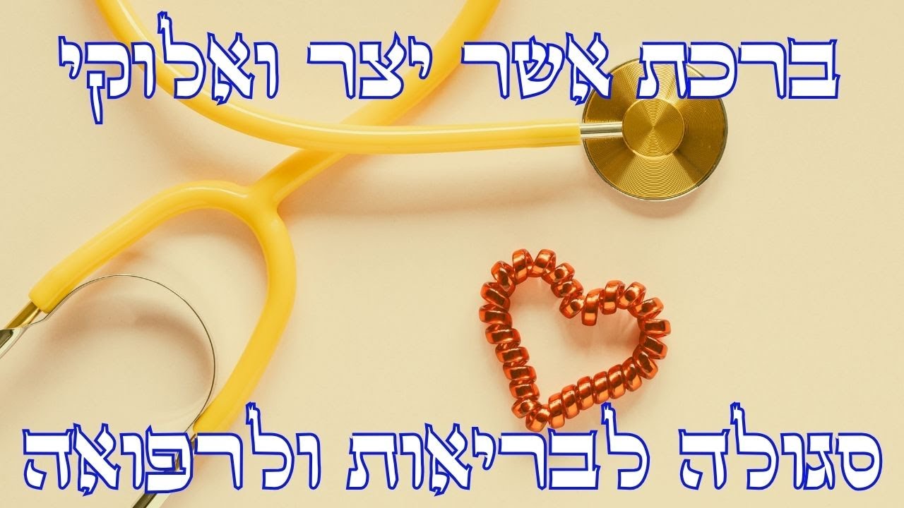 אשר יצר ואלוקי – סגולה לבריאות