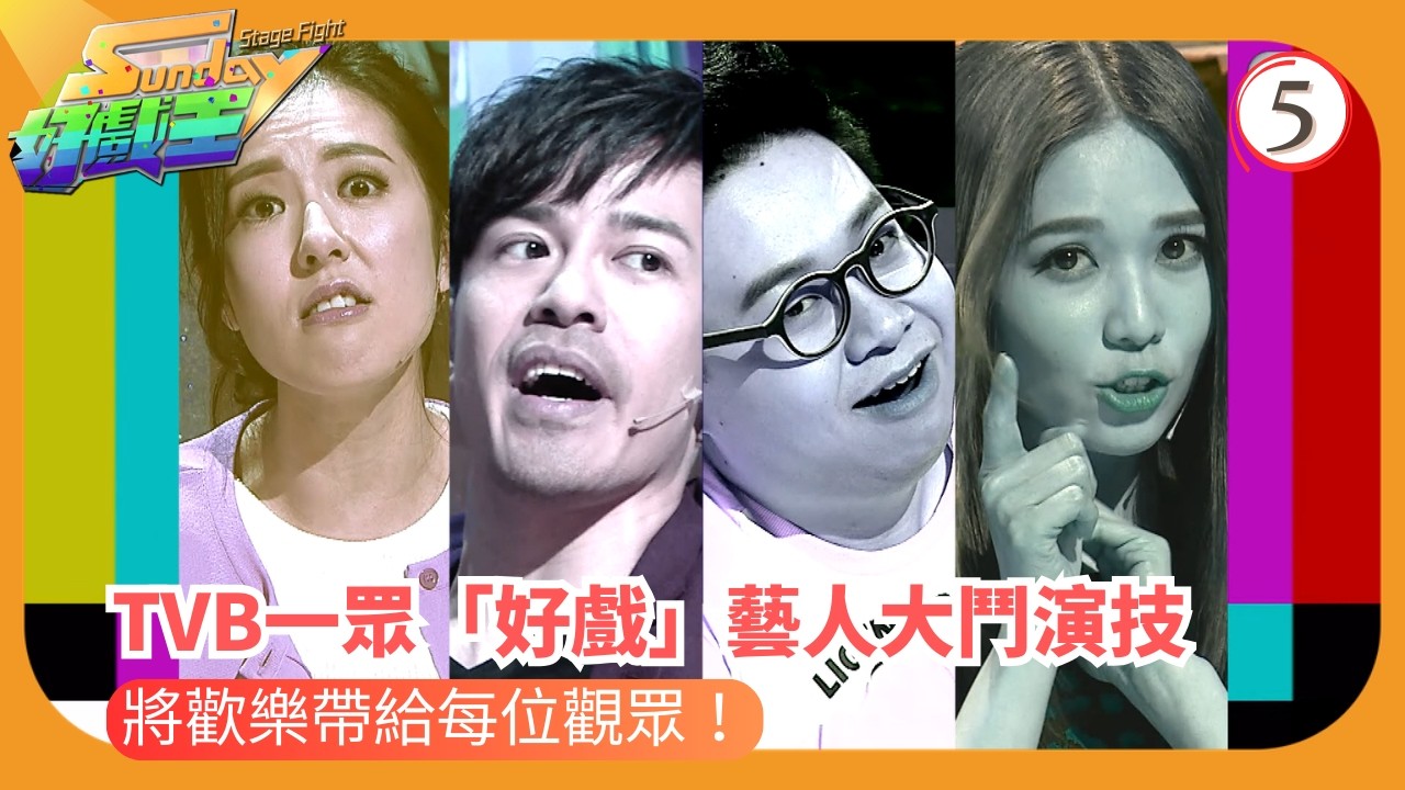 TVB綜藝 | 極速變臉王 一秒切換神演技 | 森美 | 陳敏之 | Sunday好戲王 05/25 | 粵語中字 | 2016 | Sunday Stage Fight