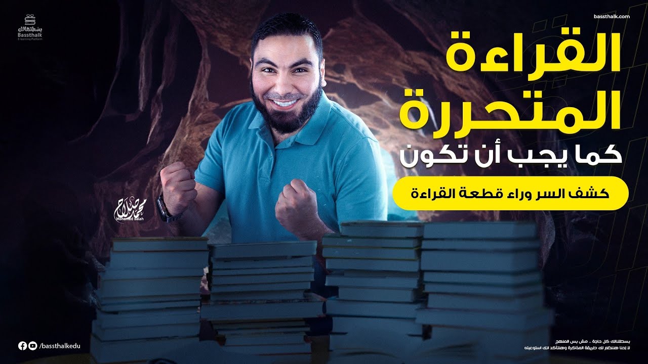 محاضرة القراءة المتحررة |  ليالي الامتحان - ثالثة ثانوي 2023 | الأستاذ محمد صلاح