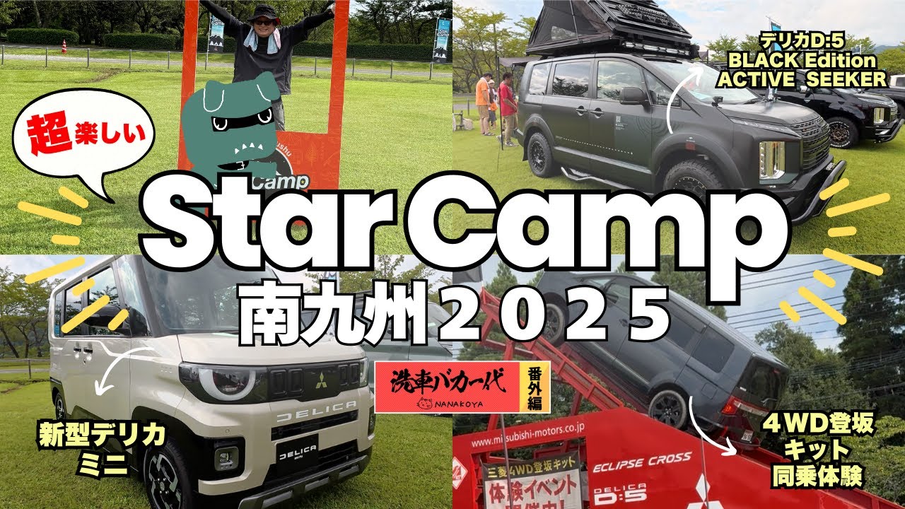 【番外編】デリカミニで行く初キャンプ！Star Camp南九州2025に初参戦
