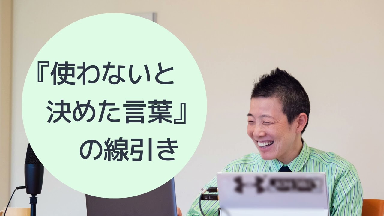【産婦人科医 高尾美穂】使わないと決めた言葉』の線引き