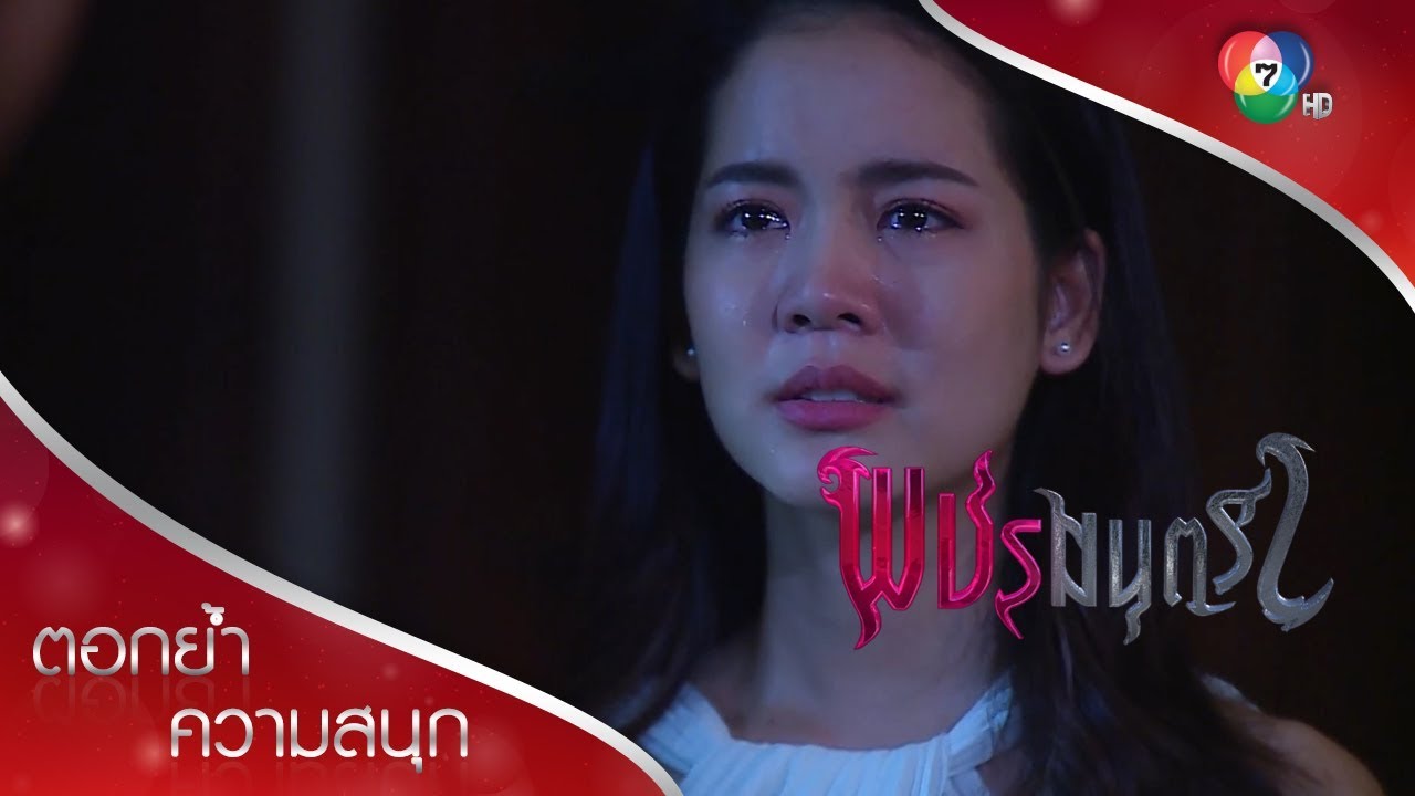 เธอเข้าใจถูกแล้ว ชั้นรักปัทมา! | ตอกย้ำความสนุก พชรมนตรา EP.17 | Ch7HD