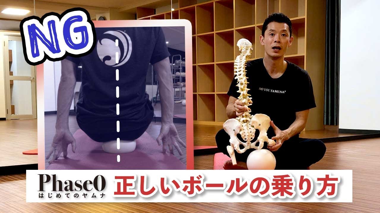【Phase 0 はじめてのヤムナ】正しいボールの乗り方
