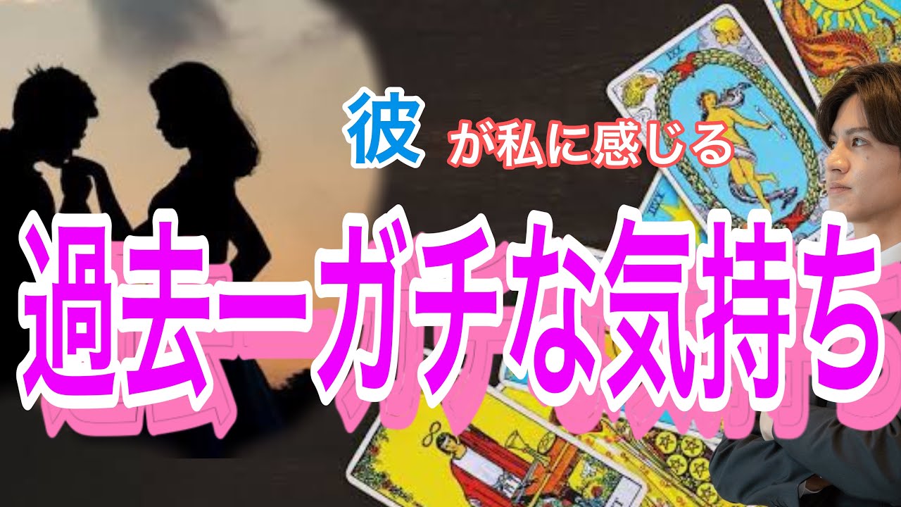【神展開、辛口展開あり】彼の過去一マジ気持ち💛こんな気持ち初めねだ。君が最後の人。魅力や長所、相性から彼の今の気持ちがわかる【タロット王子の恋愛占い🤴🏼】彼を進撃の巨人キャラに例えます❤️
