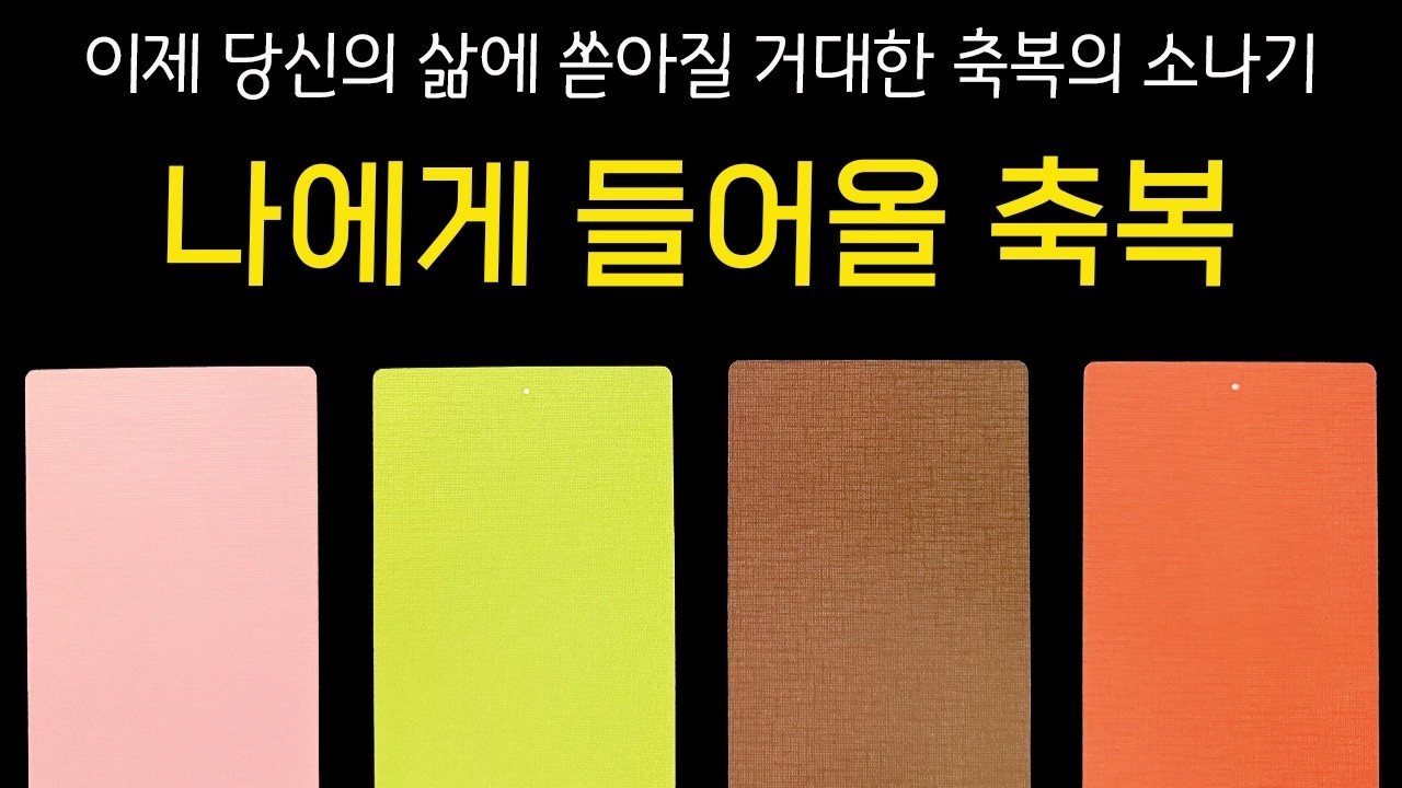 [💠타로] 하늘이 당신의 이름을 불렀습니다. 곧 당신에게 도착할 소름 돋는 축복의 정체