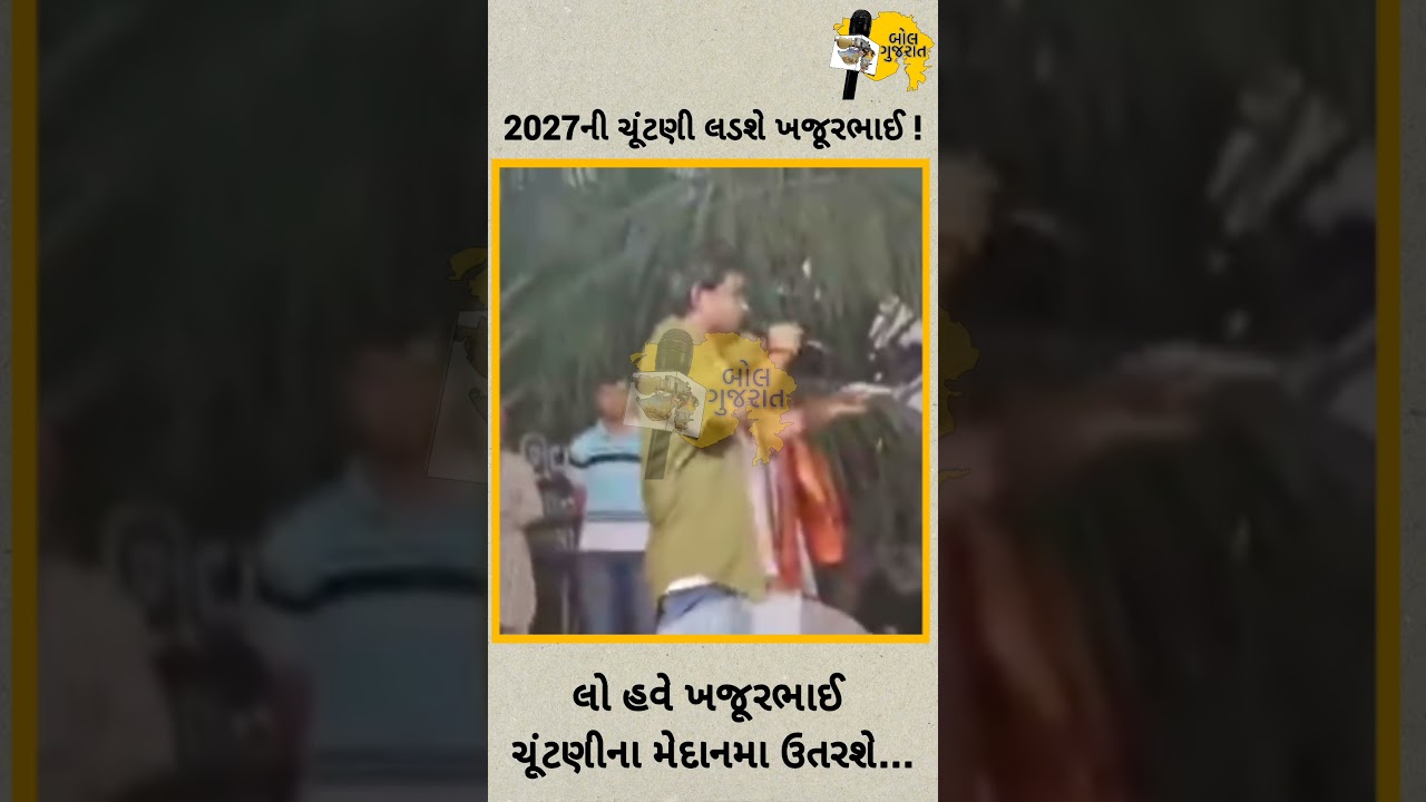 લો હવે ખજૂરભાઈ ચૂંટણીના મેદાનમા ઝંપલાવશે..| Bol Gujarat |khajur |Nitin jani |Politics |Election 2027
